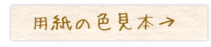 用紙の色見本→