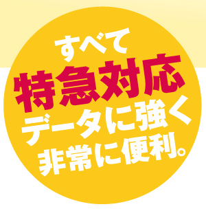 すべて特急対応データに強く非常に便利